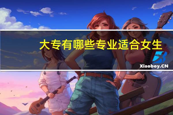 大专有哪些专业适合女生