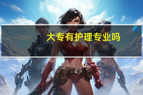 大专有护理专业吗
