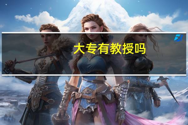 大专有教授吗