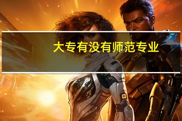 大专有没有师范专业