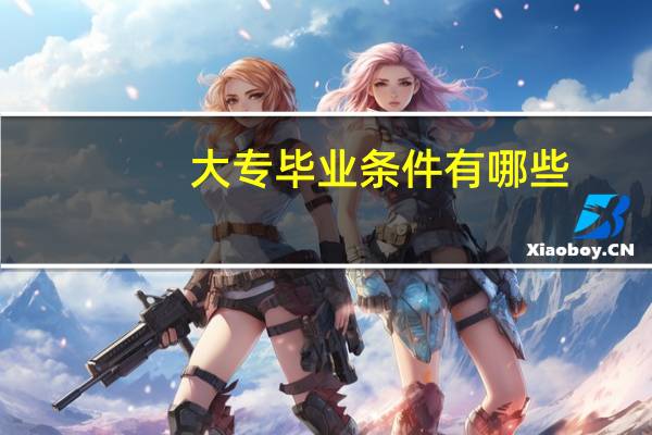 大专毕业条件有哪些
