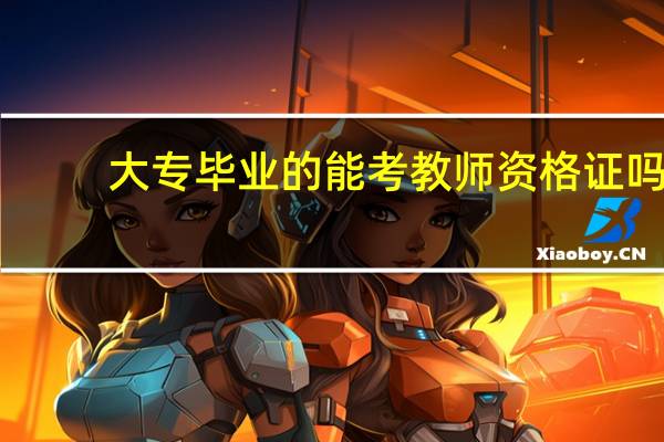 大专毕业的能考教师资格证吗