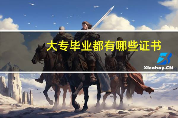 大专毕业都有哪些证书