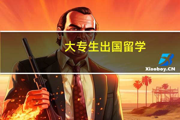 大专生出国留学