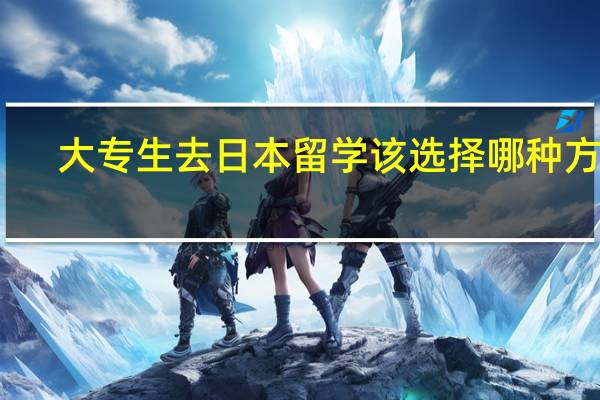 大专生去日本留学该选择哪种方案