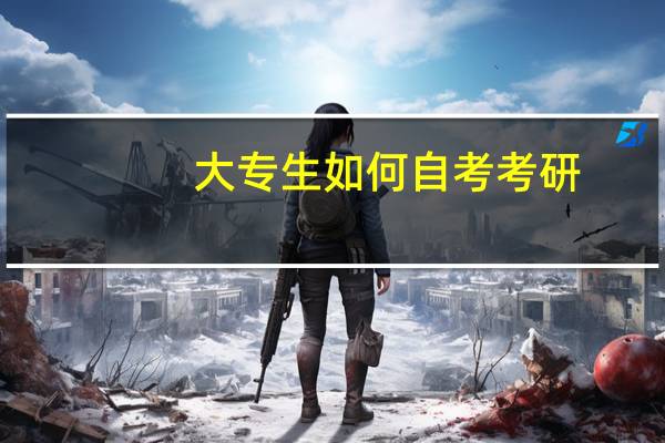 大专生如何自考考研