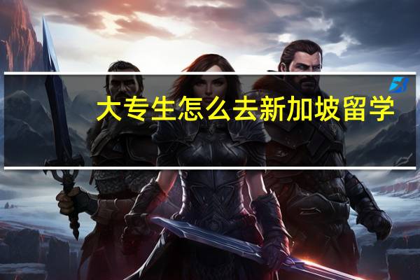 大专生怎么去新加坡留学