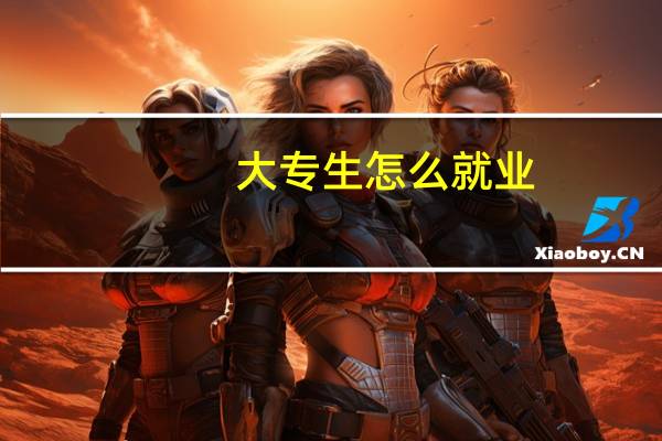 大专生怎么就业