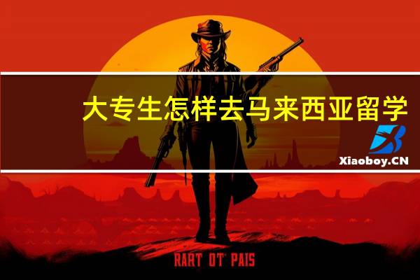 大专生怎样去马来西亚留学