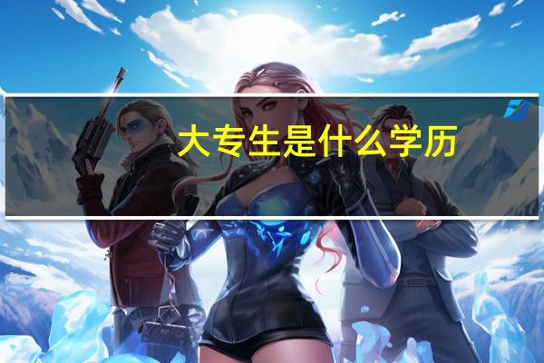 大专生是什么学历