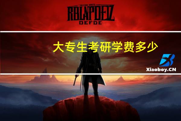 大专生考研学费多少
