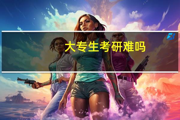 大专生考研难吗
