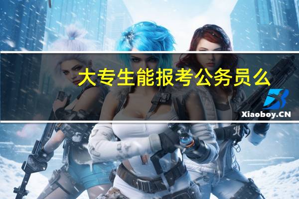 大专生能报考公务员么