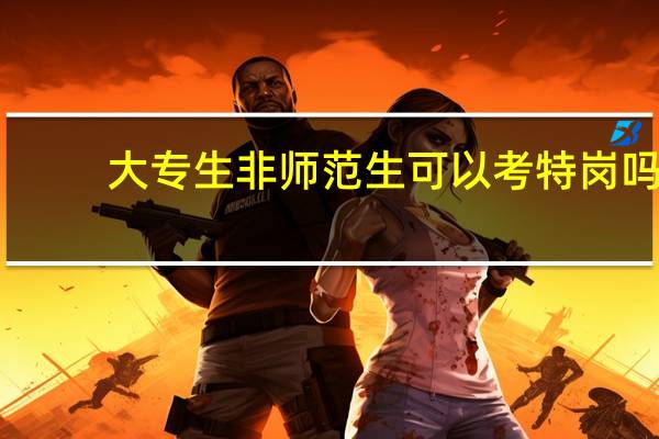 大专生非师范生可以考特岗吗