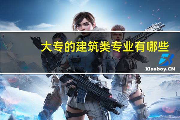 大专的建筑类专业有哪些