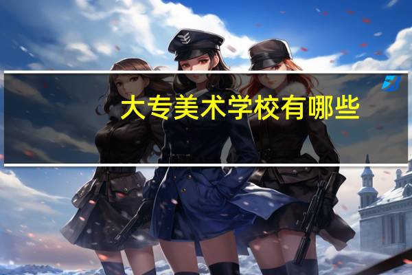 大专美术学校有哪些