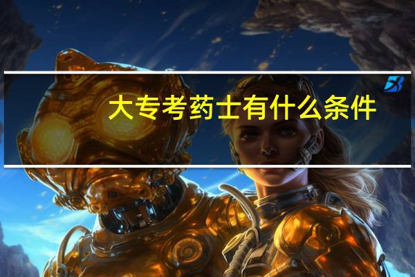 大专考药士有什么条件