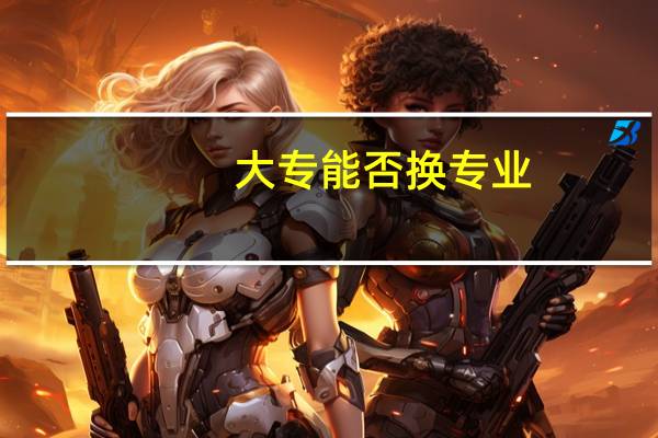 大专能否换专业