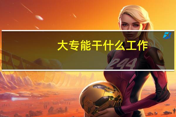 大专能干什么工作
