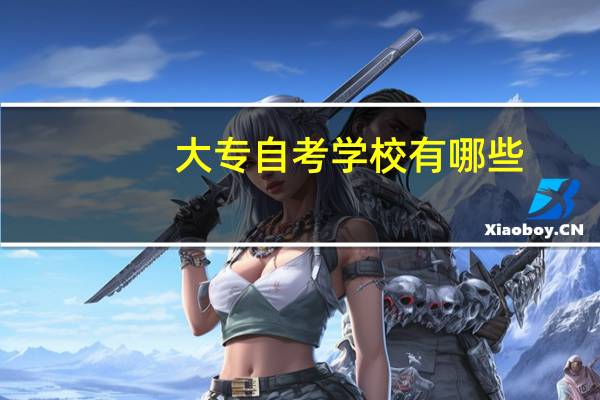 大专自考学校有哪些