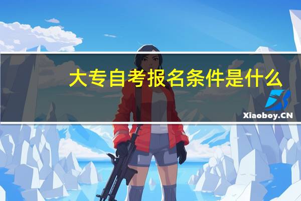 大专自考报名条件是什么