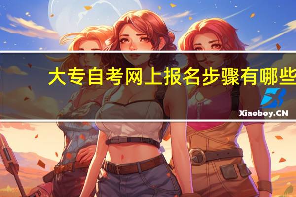 大专自考网上报名步骤有哪些