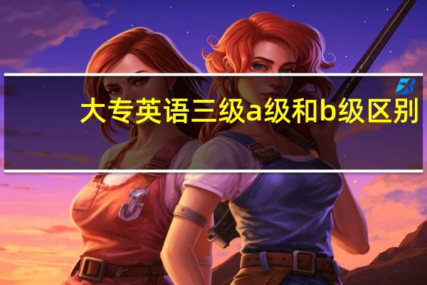 大专英语三级a级和b级区别