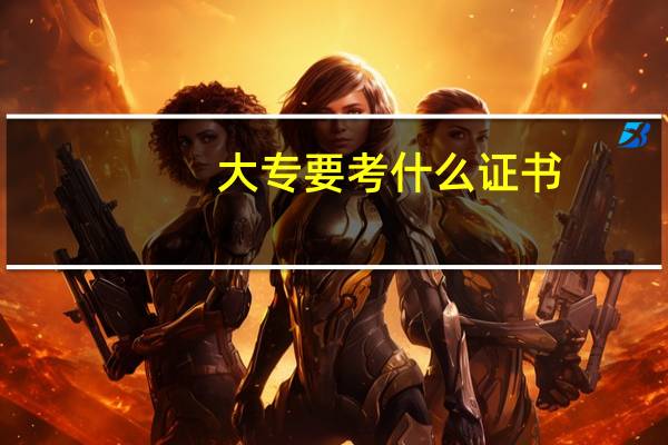 大专要考什么证书