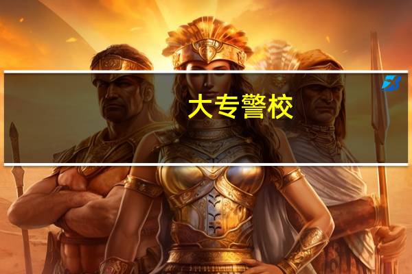 大专警校，大专类警校有哪些