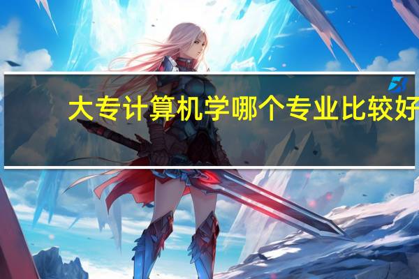 大专计算机学哪个专业比较好