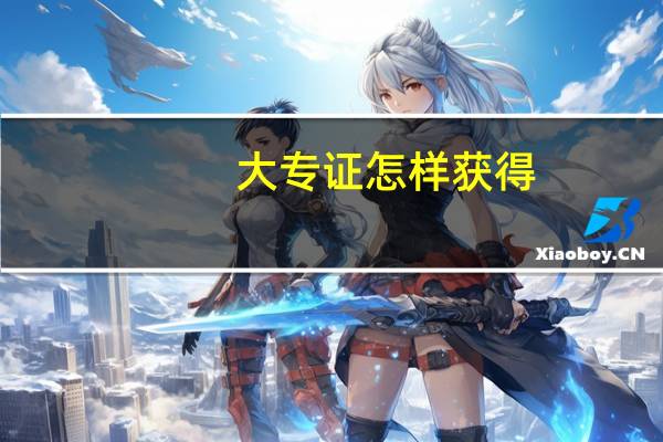 大专证怎样获得