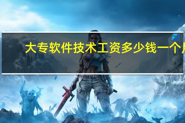 大专软件技术工资多少钱一个月