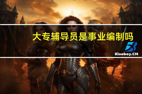 大专辅导员是事业编制吗