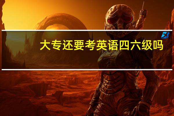 大专还要考英语四六级吗
