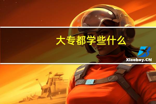大专都学些什么