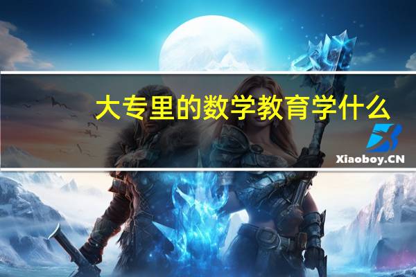 大专里的数学教育学什么