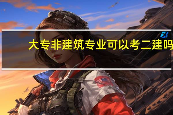 大专非建筑专业可以考二建吗
