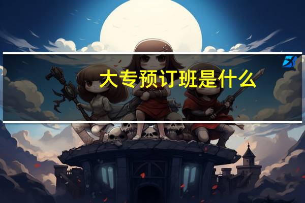 大专预订班是什么