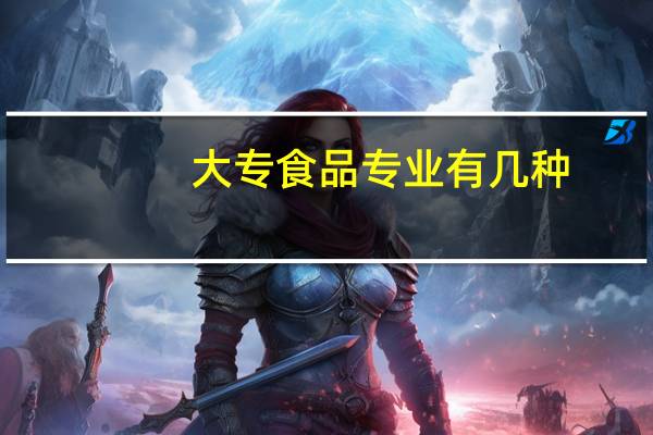 大专食品专业有几种