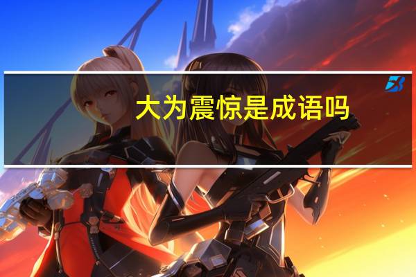 大为震惊是成语吗