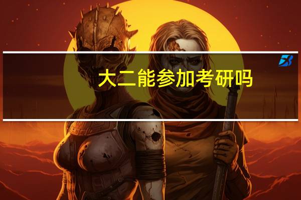 大二能参加考研吗
