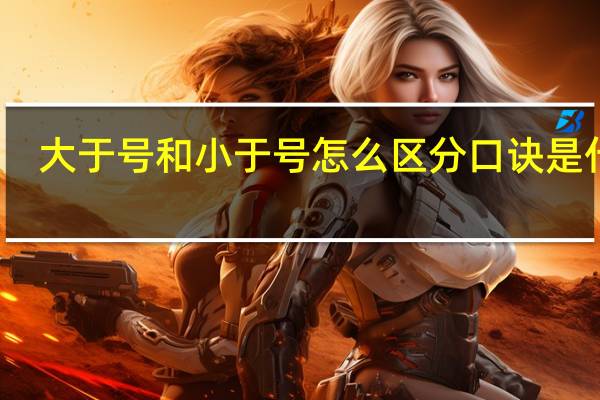 大于号和小于号怎么区分 口诀是什么