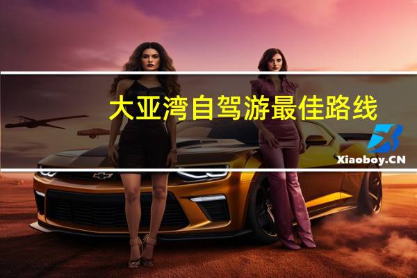 大亚湾自驾游最佳路线