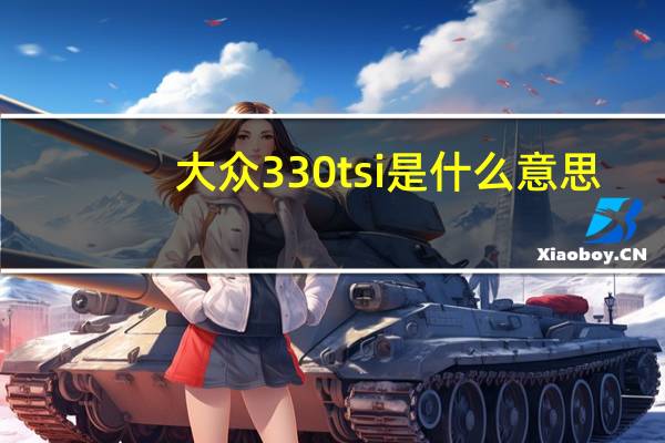 大众330tsi是什么意思