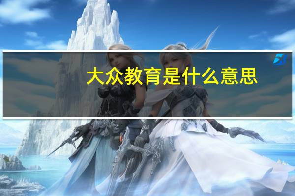 大众教育是什么意思