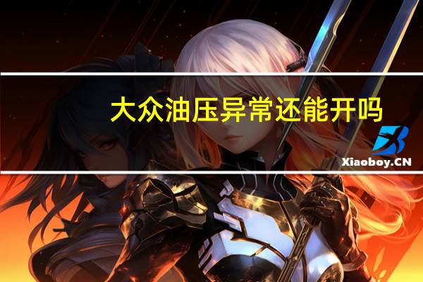 大众油压异常还能开吗