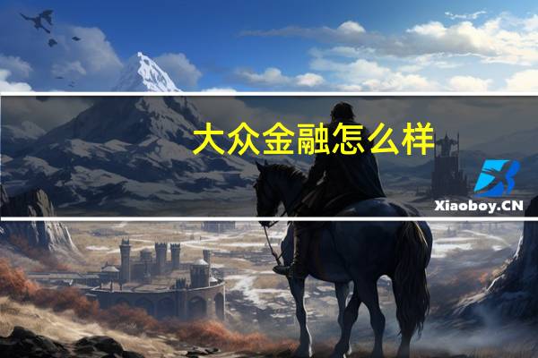 大众金融怎么样