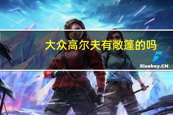 大众高尔夫有敞篷的吗