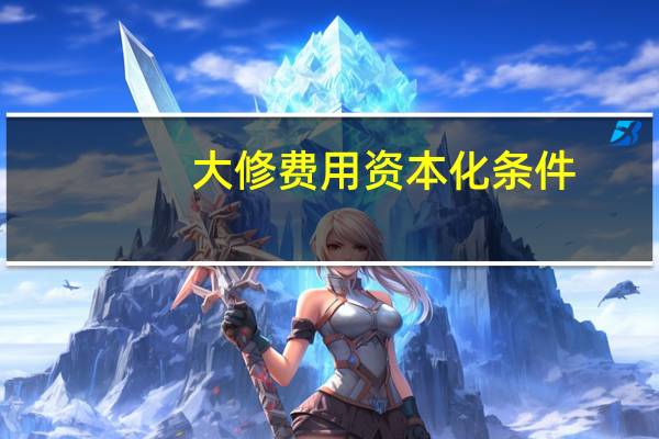 大修费用资本化条件
