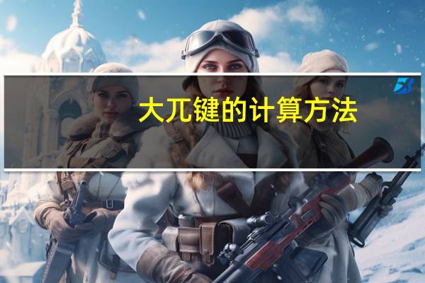 大兀键的计算方法